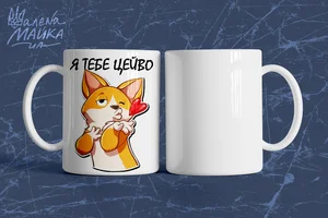 Я тебе цейво